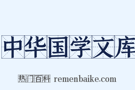 中华国学文库是什么意思的图片